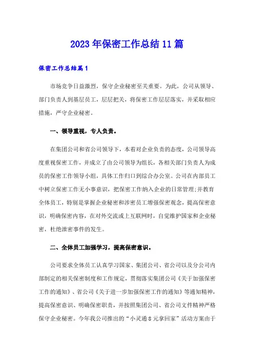 2023年保密工作总结11篇