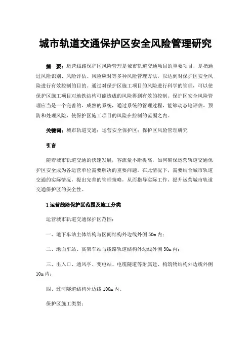 城市轨道交通保护区安全风险管理研究
