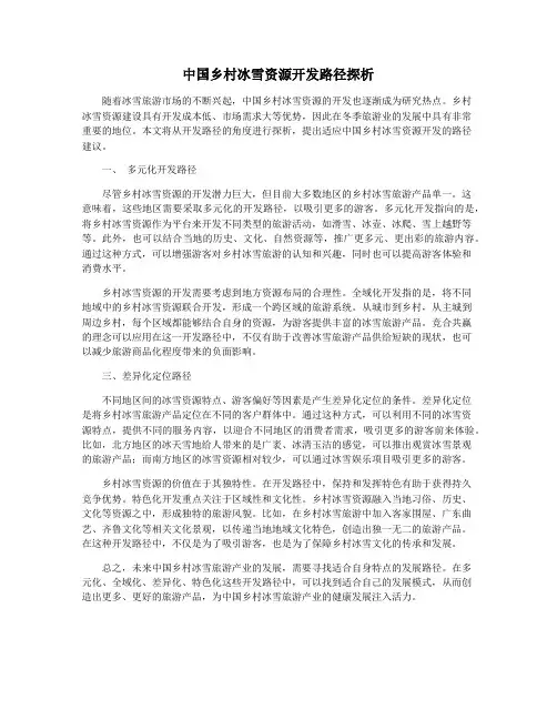 中国乡村冰雪资源开发路径探析
