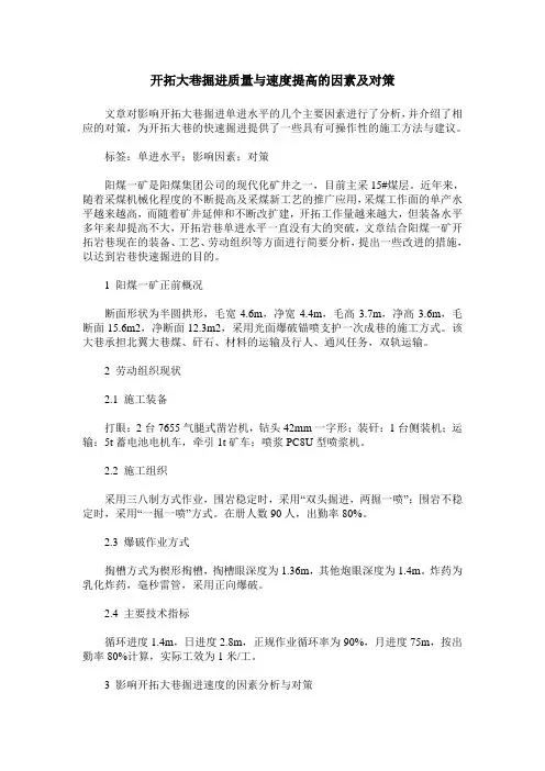 开拓大巷掘进质量与速度提高的因素及对策