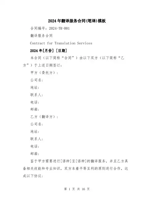 2024年翻译服务合同(笔译)模板（5篇）