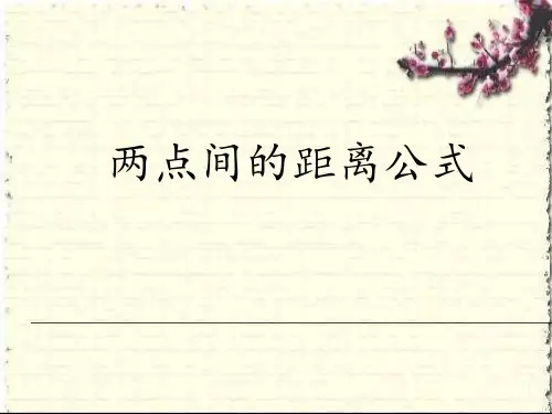 两点间、点线间、线线间的距离公式