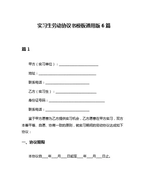 实习生劳动协议书模板通用版6篇