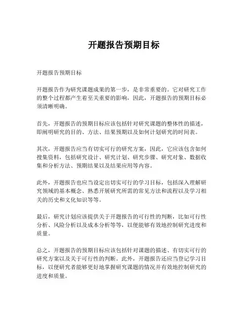 开题报告预期目标
