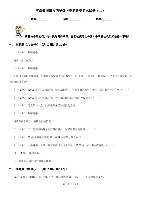 河南省南阳市四年级上学期数学期末试卷(二)