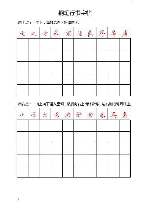 钢笔行书字帖-直接打印
