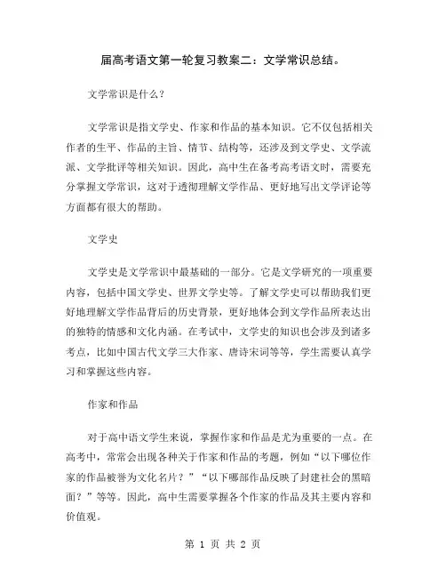 届高考语文第一轮复习教案二：文学常识总结