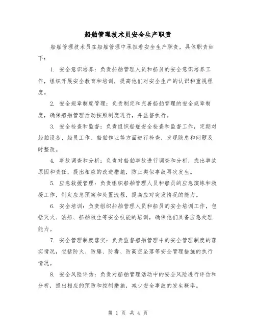 船舶管理技术员安全生产职责（3篇）