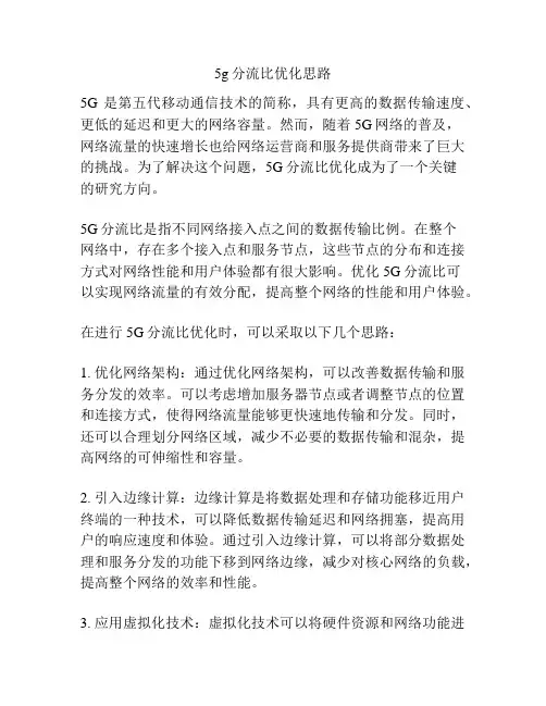 5g分流比优化思路