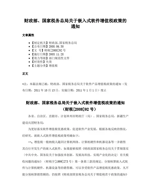 财政部、国家税务总局关于嵌入式软件增值税政策的通知