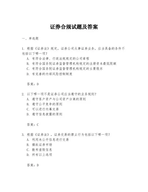 证券合规试题及答案