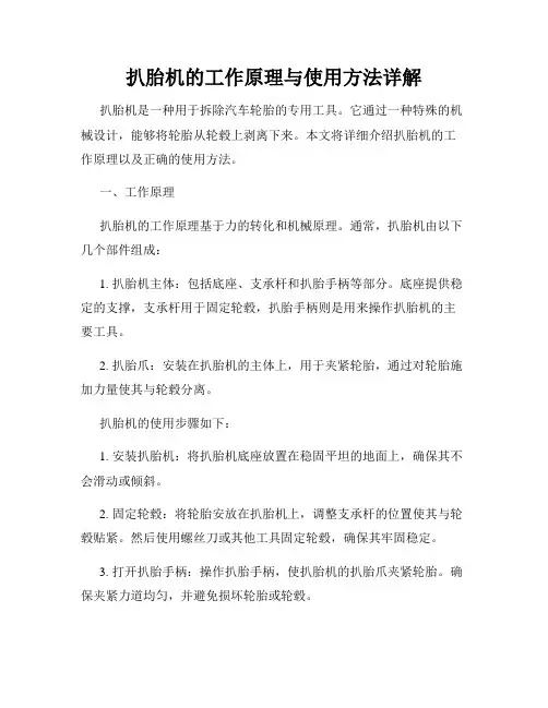扒胎机的工作原理与使用方法详解