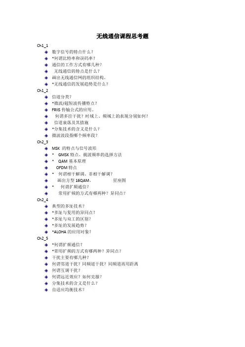 无线通信课程部分思考题