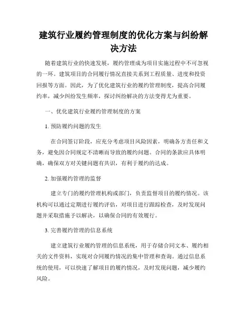 建筑行业履约管理制度的优化方案与纠纷解决方法