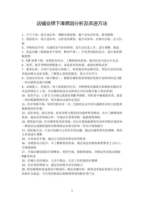 店铺业绩下滑原因分析及改进方法