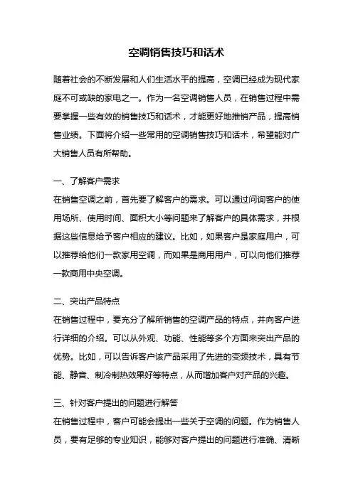 空调销售技巧和话术