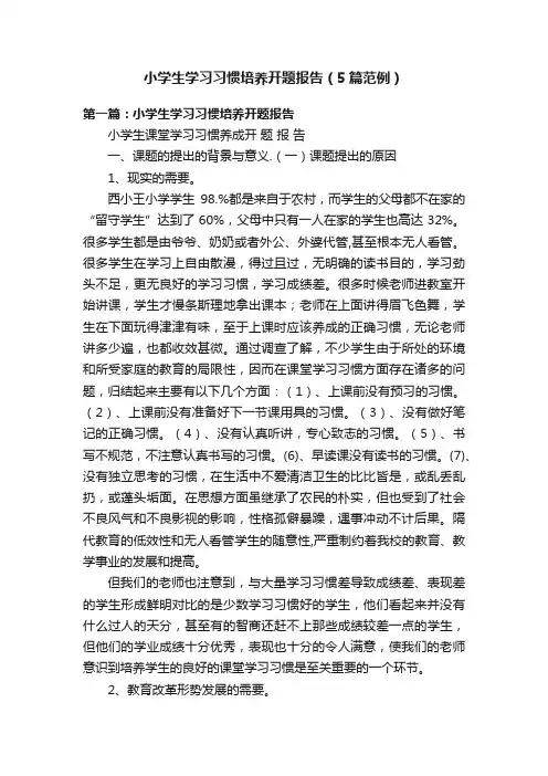 小学生学习习惯培养开题报告（5篇范例）