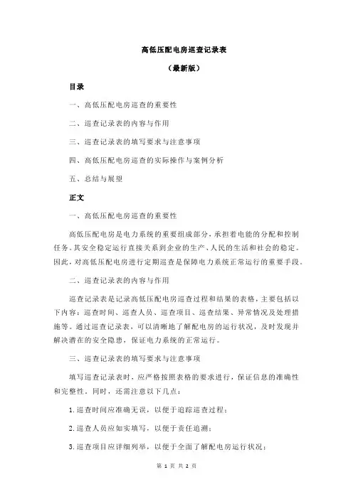 高低压配电房巡查记录表
