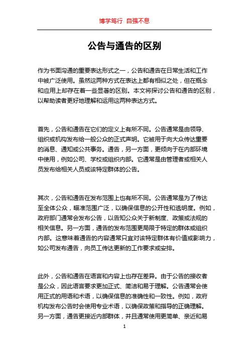 公告与通告的区别