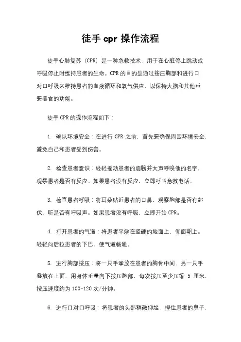 徒手cpr操作流程