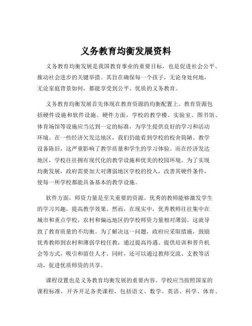 义务教育均衡发展资料