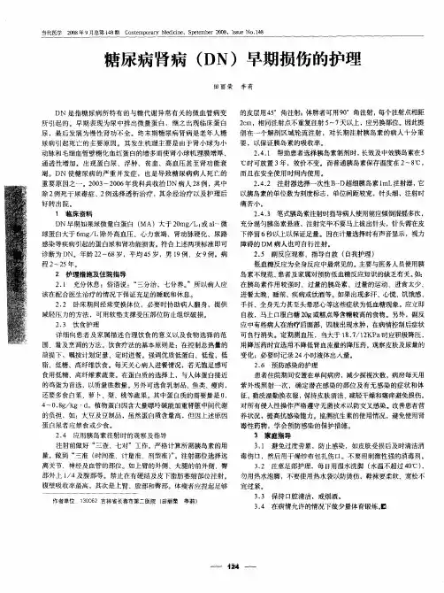 糖尿病肾病(DN)早期损伤的护理