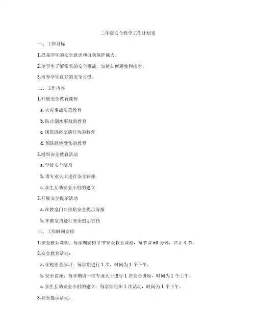 二年级安全教学工作计划表