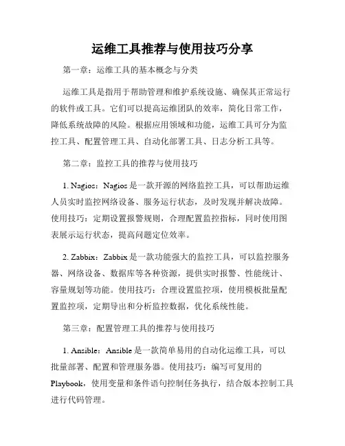 运维工具推荐与使用技巧分享