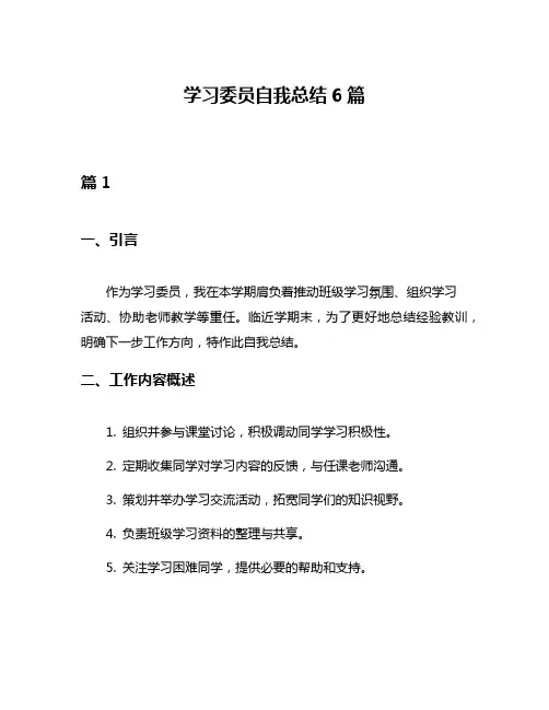 学习委员自我总结6篇