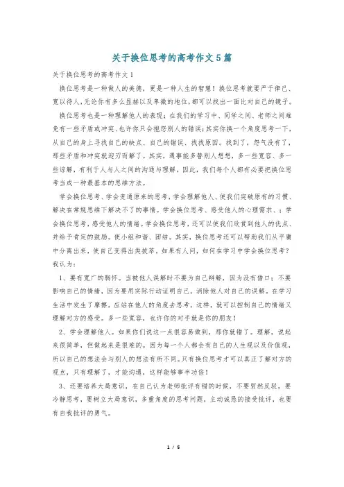 关于换位思考的高考作文5篇