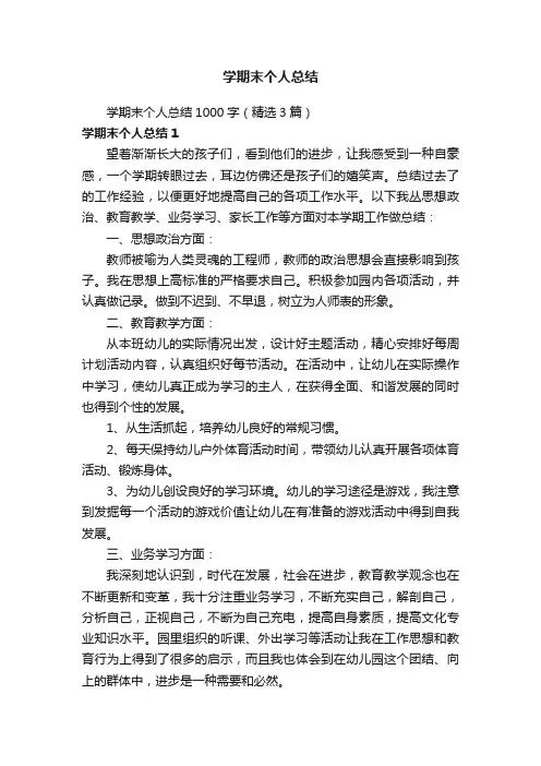 学期末个人总结1000字（精选3篇）