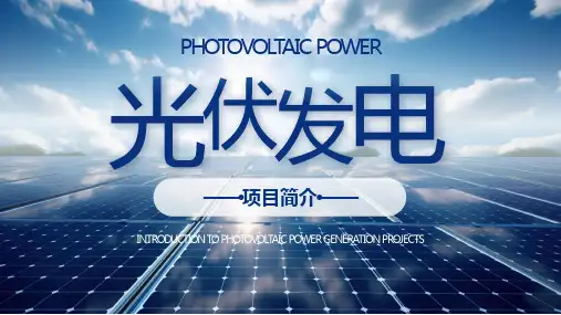光伏发电原理ppt课件(图文)