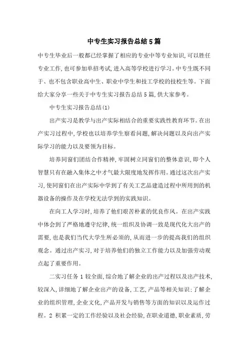 最新中专生实习报告总结5篇