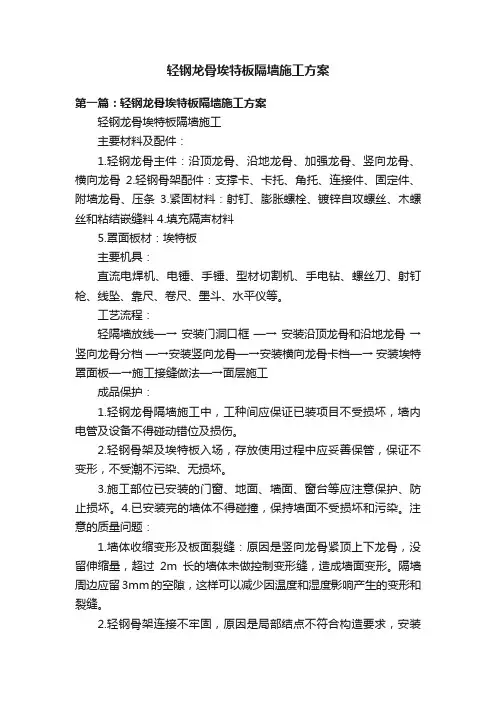 轻钢龙骨埃特板隔墙施工方案