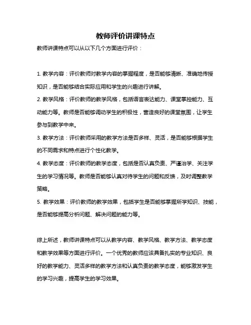 教师评价讲课特点