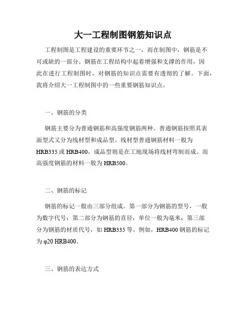 大一工程制图钢筋知识点
