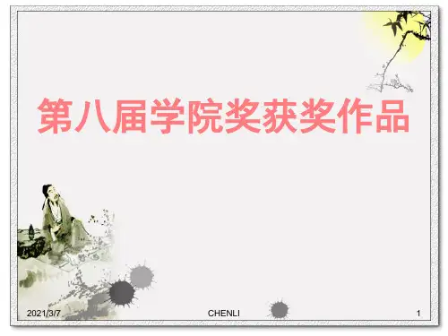 学院奖获奖作品PPT课件