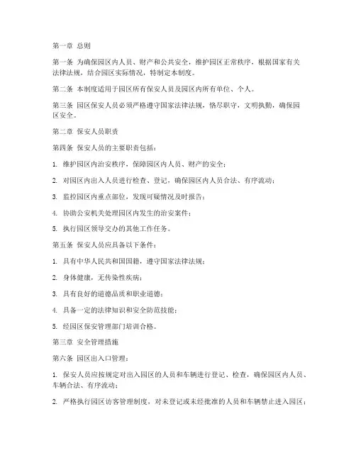 园区保安安全管理制度