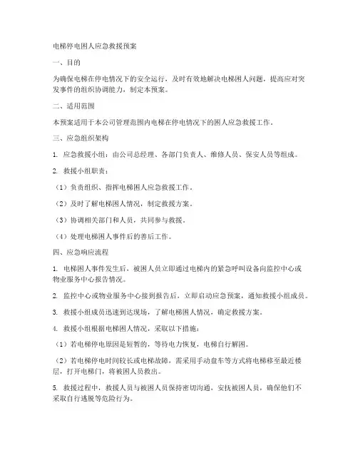 电梯停电困人应急救援预案