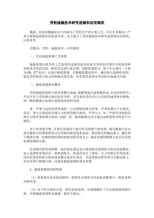 芳烃抽提技术研究进展和应用现状