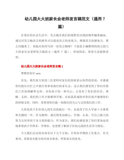 幼儿园大大班家长会老师发言稿范文(7篇)