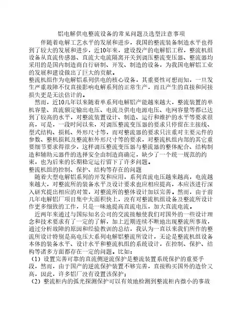 铝电解供电整流设备的常见问题及选型注意事项
