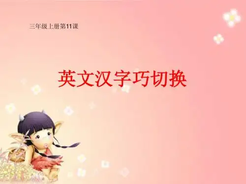 第11课英文汉字巧切换