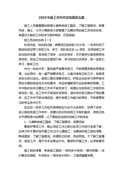 2020年施工员年终总结精选五篇