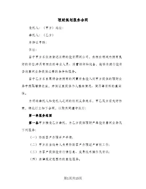 理财规划服务合同（3篇）