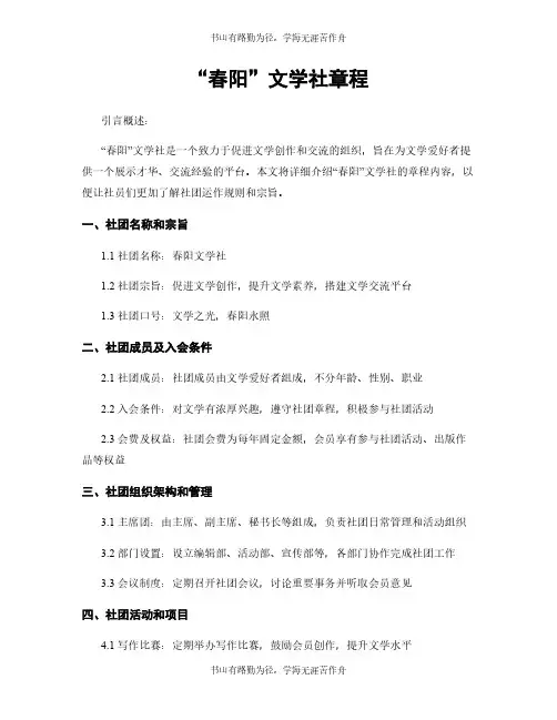 “春阳”文学社章程