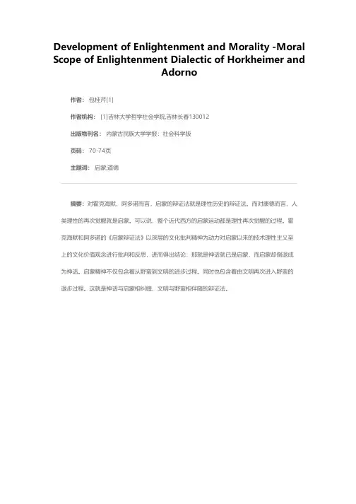 启蒙与道德的变奏——霍克海默、阿多诺《启蒙辩证法》的道德界域
