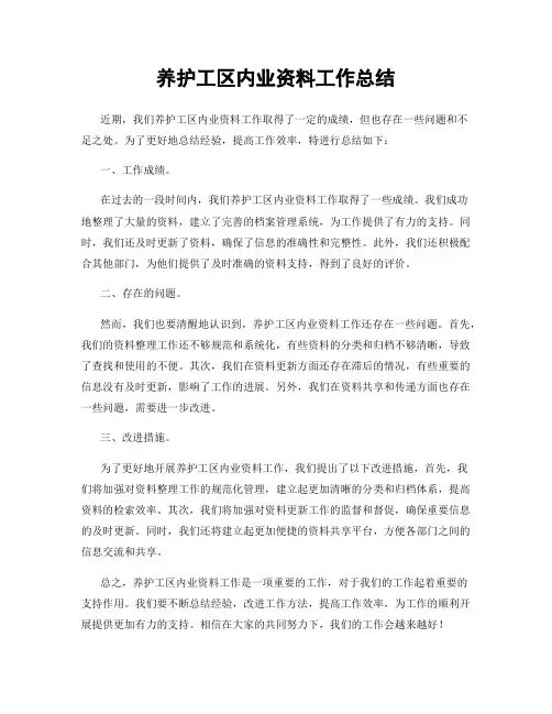养护工区内业资料工作总结