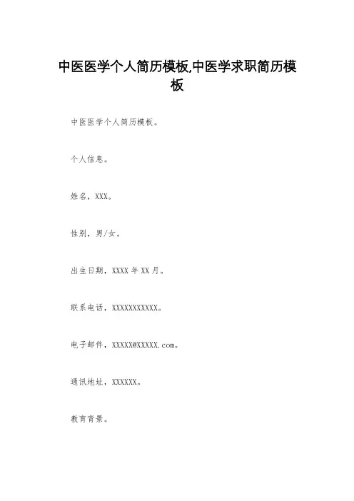 中医医学个人简历模板,中医学求职简历模板