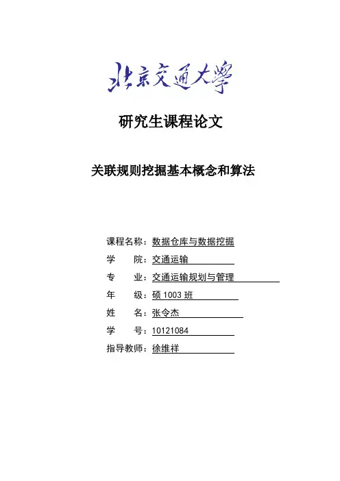 关联规则挖掘基本概念和算法--张令杰10121084